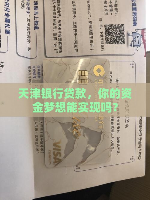 天津银行贷款申请