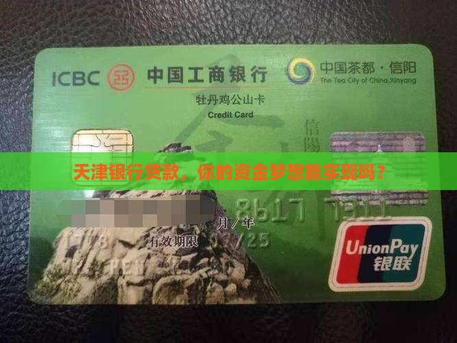 天津银行贷款申请