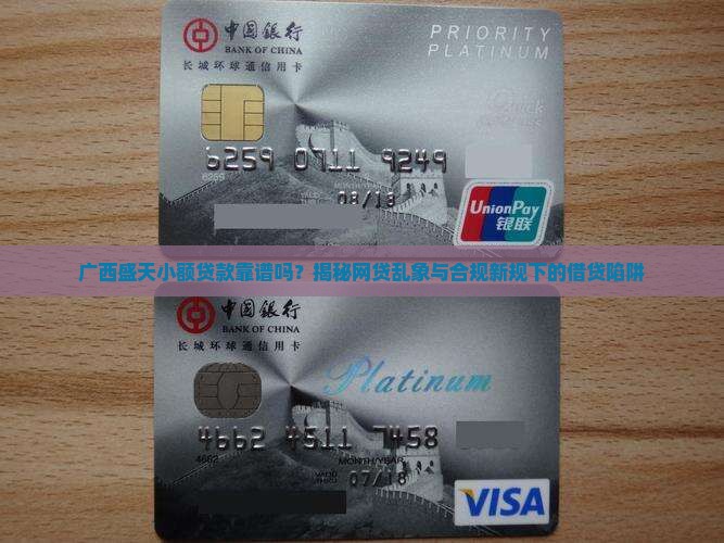 广西盛天小额贷款靠谱吗