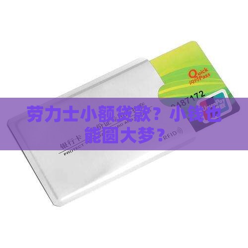 劳力士小额贷款