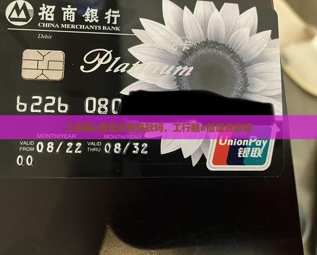 工银融e借是消费贷款吗