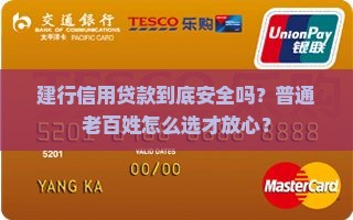 建行信用贷款安全吗