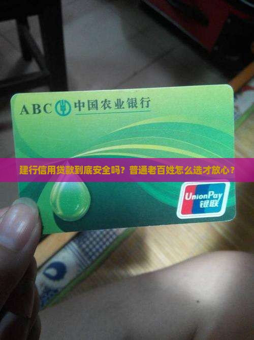 建行信用贷款安全吗