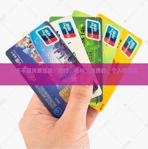 办卡算不算消费贷款