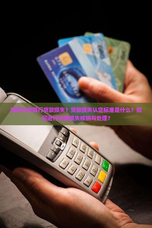 如何认定银行贷款损失 如何认定银行贷款损失