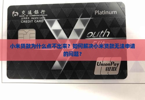 小米贷款点不出来