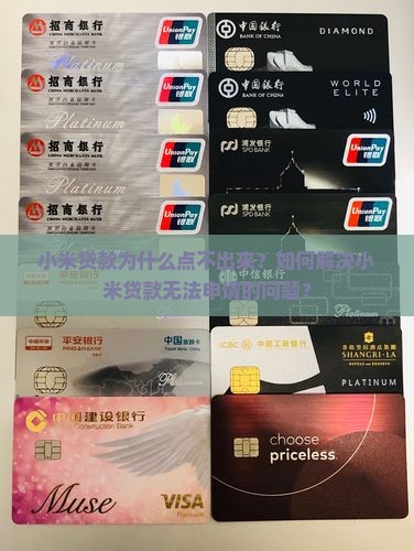 小米贷款点不出来