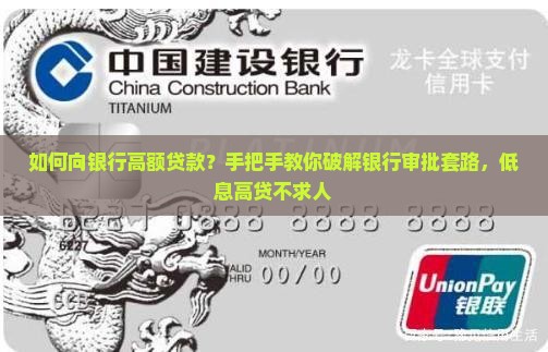 如何向银行高额贷款