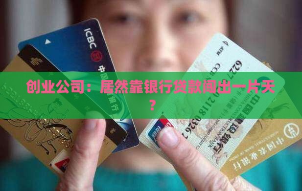 创业公司用银行贷款