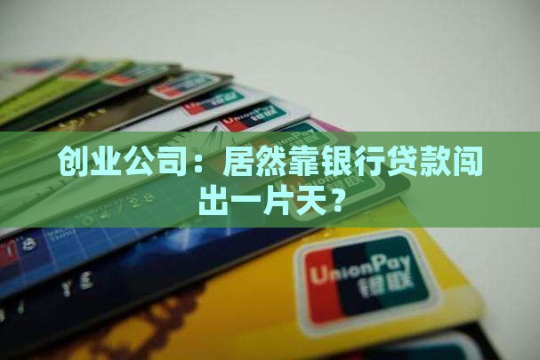 创业公司用银行贷款