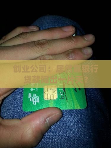 创业公司用银行贷款