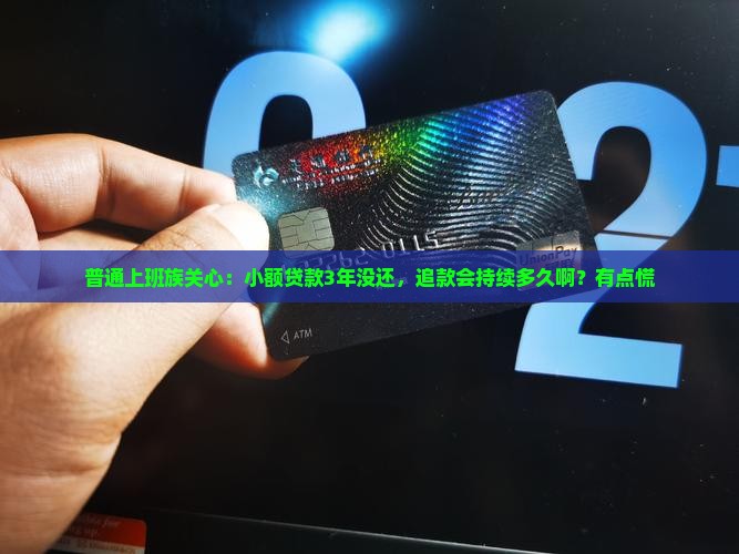小额贷款几年追款时间