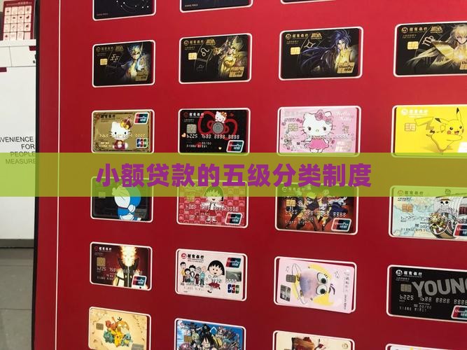 小额贷款的五级分类