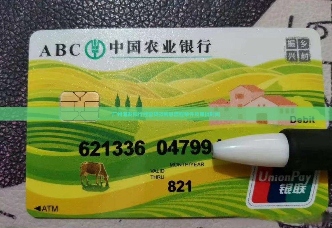 广州浦发银行经营贷款