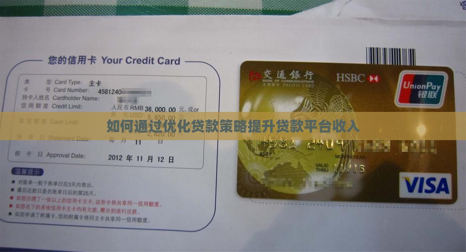 如何增加贷款平台收入