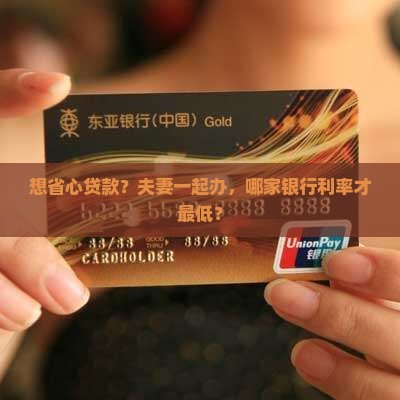哪个银行夫妻贷款利率低