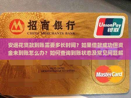 安逸花贷款到账