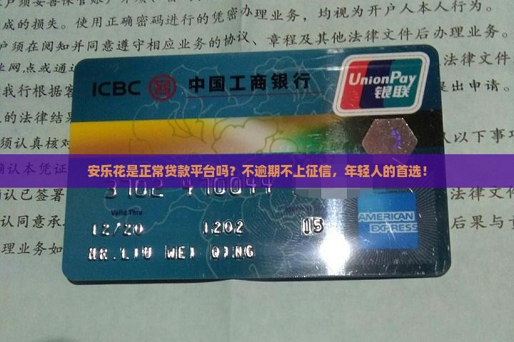 安乐花是正常贷款平台吗