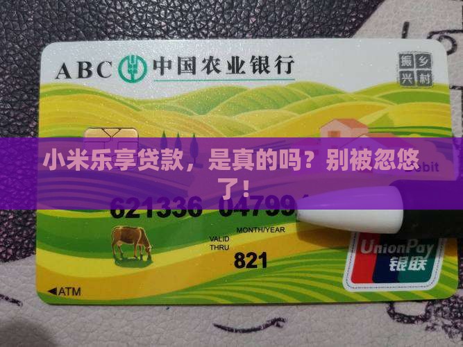 小米乐享贷款真的吗