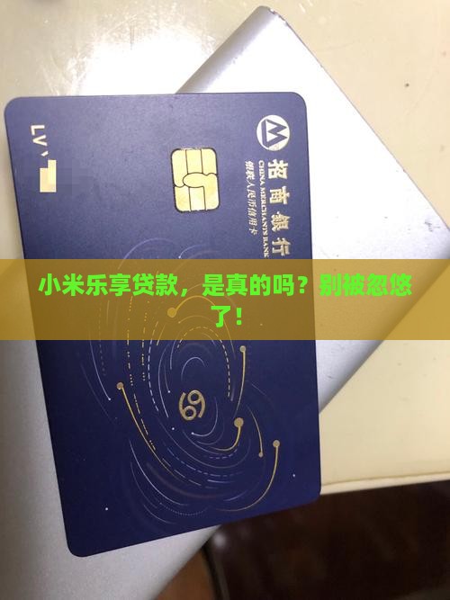 小米乐享贷款真的吗