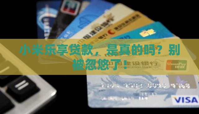 小米乐享贷款真的吗