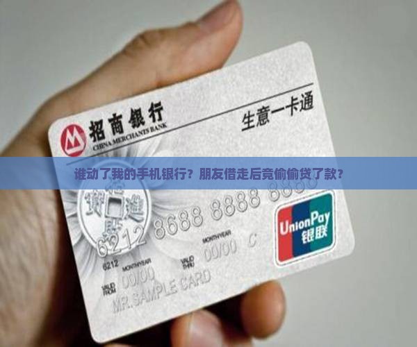 别人用我手机银行贷款