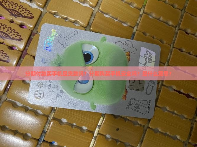 分期付款买手机是贷款吗