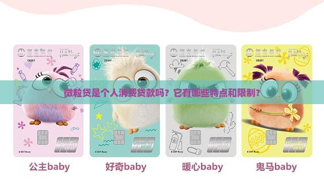 微粒贷是个人消费贷款吗
