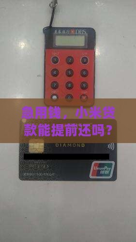 小米贷款提前还可以吗