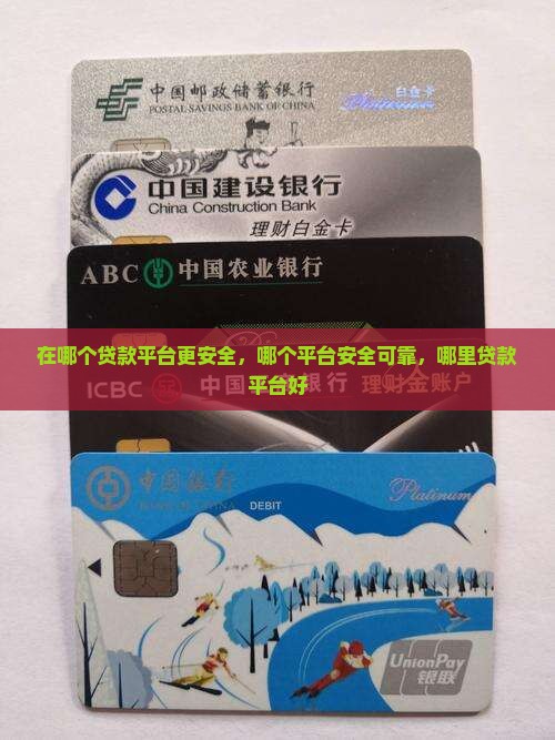 在哪个贷款平台更安全