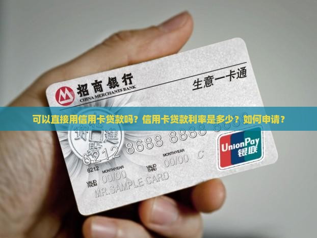 可以直接用信用卡贷款吗
