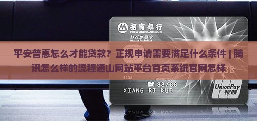 平安普惠怎么才能贷款