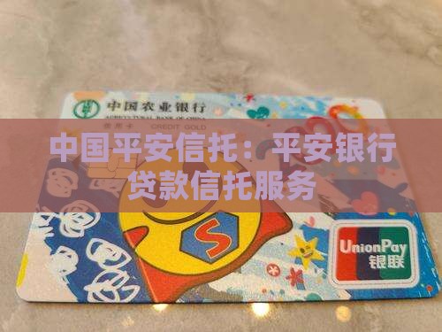 平安银行贷款信托