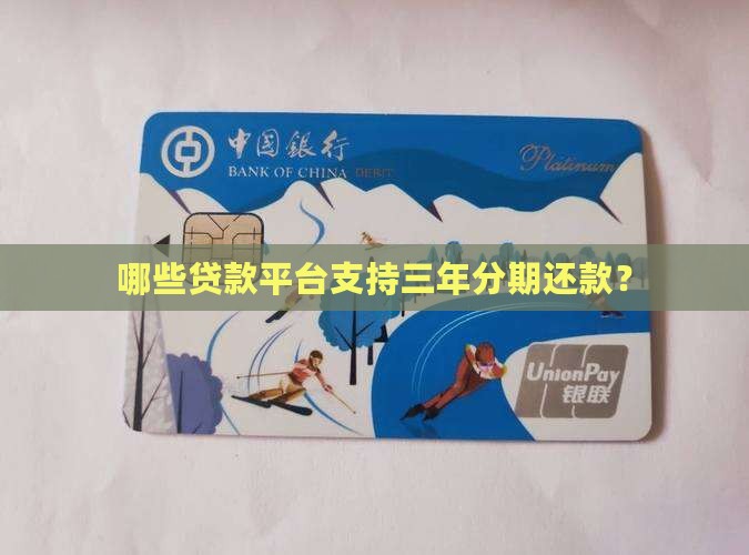 哪些贷款平台三年还