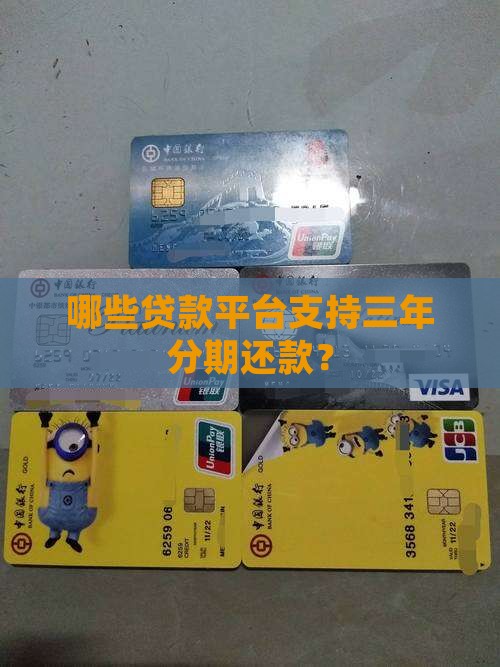 哪些贷款平台三年还
