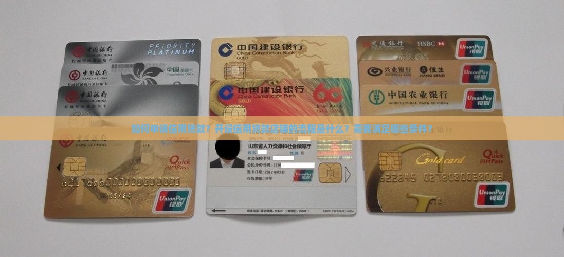 怎么开信用贷款店铺流程