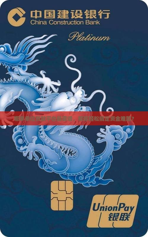 单位贷款平台有哪几个