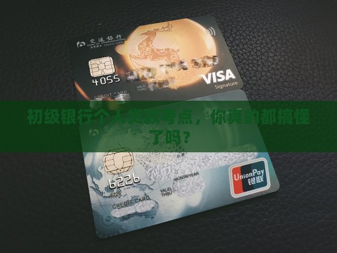 初级银行个人贷款考点
