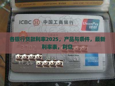 各银行贷款