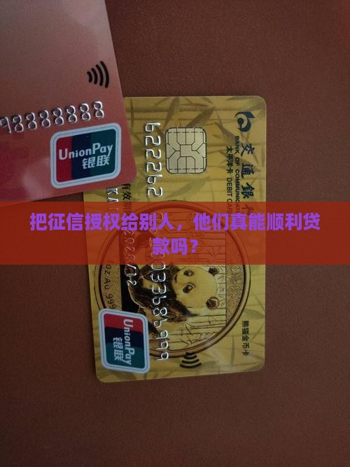 征信授权给别人能贷款吗