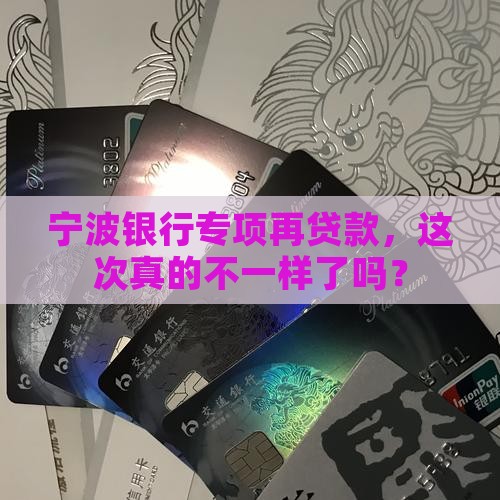 宁波银行专项再贷款