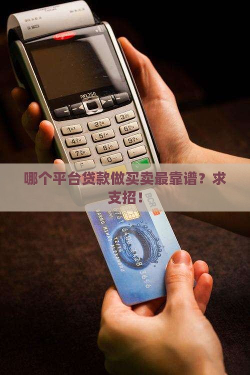哪个平台贷款做生意好点