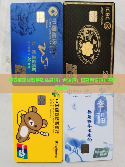 平安普惠贷款是砍头息吗