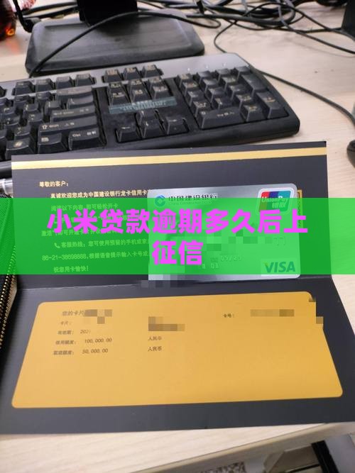 小米贷款多久后上征信