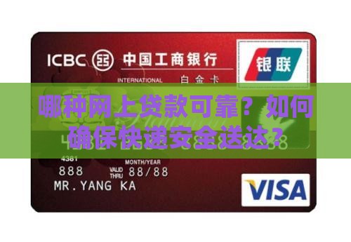 哪种网上贷款可靠点快递