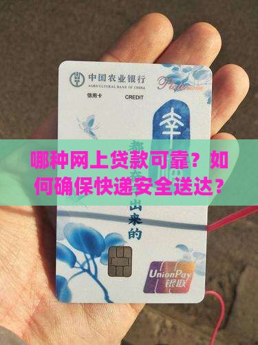 哪种网上贷款可靠点快递
