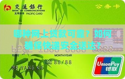 哪种网上贷款可靠点快递