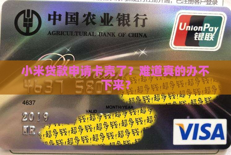 小米贷款办不下来怎么办