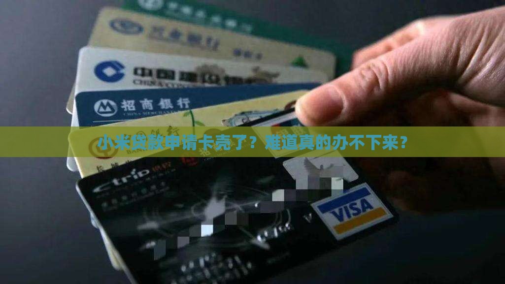 小米贷款办不下来怎么办