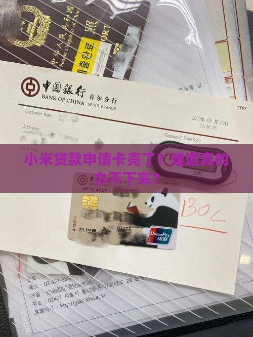 小米贷款办不下来怎么办